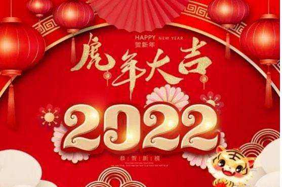 祝大家2022年工作順利，事事順心！